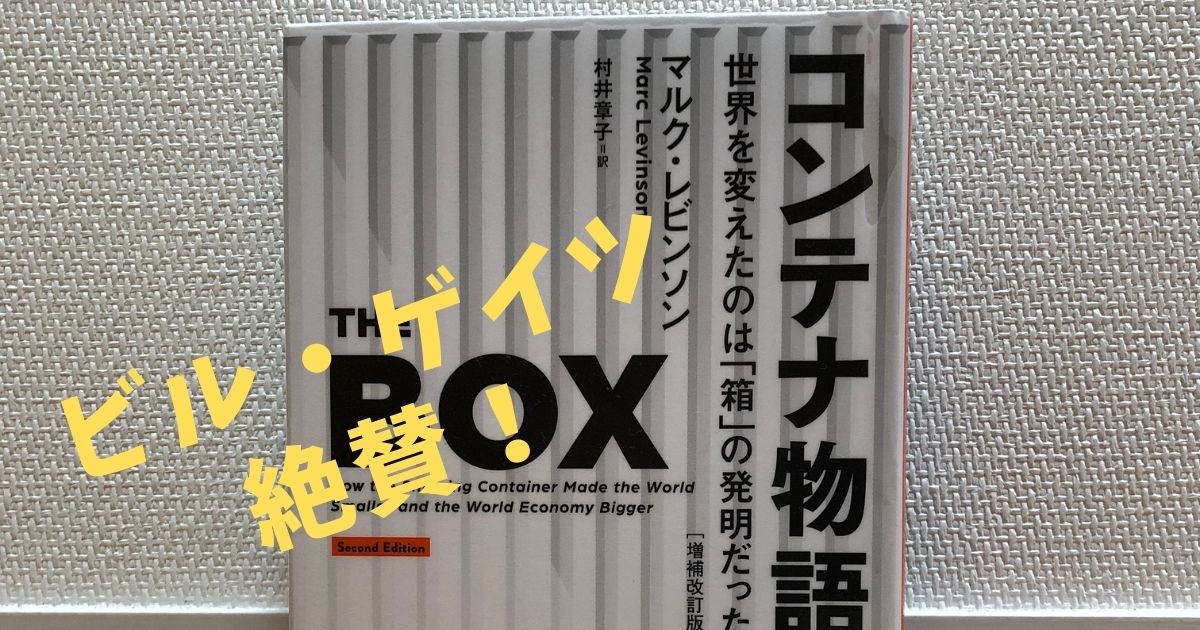 ビル・ゲイツ絶賛！Amazonランキング1位！『コンテナ物語』 | おっ